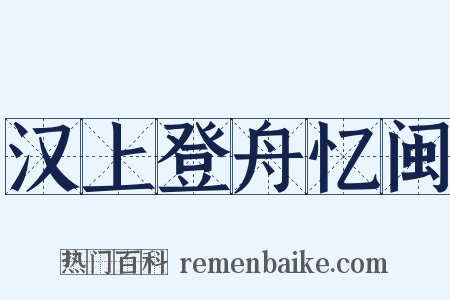 汉上登舟忆闽是什么意思的图片